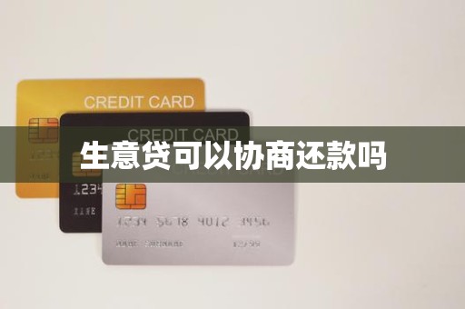 生意贷可以协商还款吗