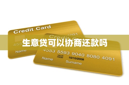 生意贷可以协商还款吗