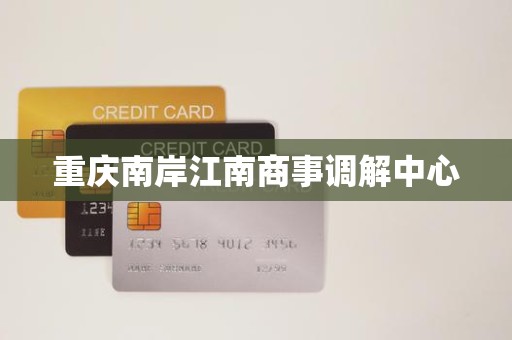 重庆南岸江南商事调解中心