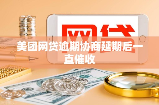 美团网贷逾期协商延期后一直催收