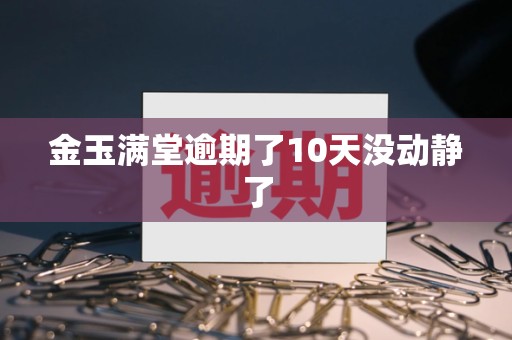 金玉满堂逾期了10天没动静了
