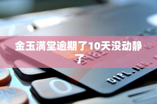 金玉满堂逾期了10天没动静了