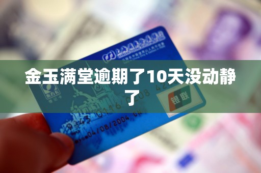 金玉满堂逾期了10天没动静了