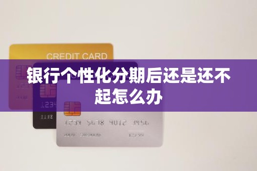 银行个性化分期后还是还不起怎么办