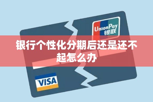 银行个性化分期后还是还不起怎么办