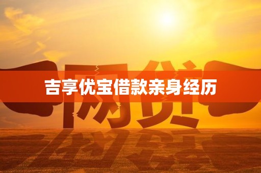 吉享优宝借款亲身经历