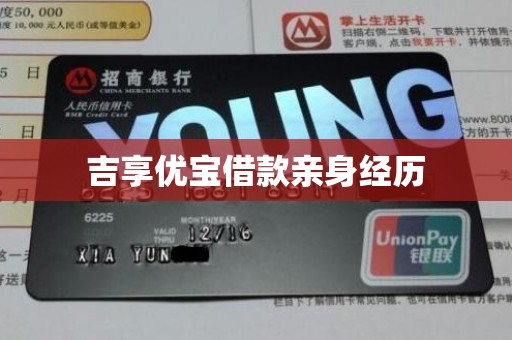 吉享优宝借款亲身经历