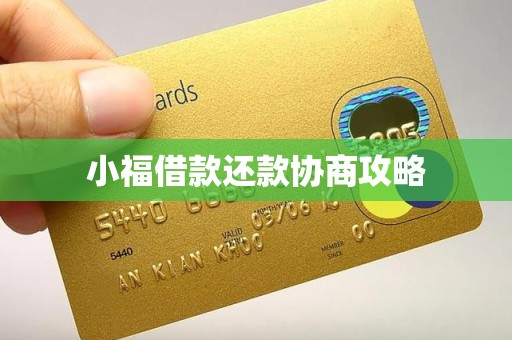 小福借款还款协商攻略