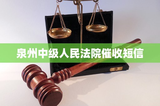 泉州中级人民法院催收短信