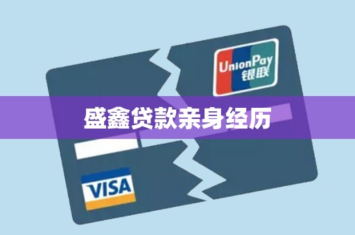 盛鑫贷款亲身经历