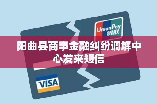 阳曲县商事金融纠纷调解中心发来短信