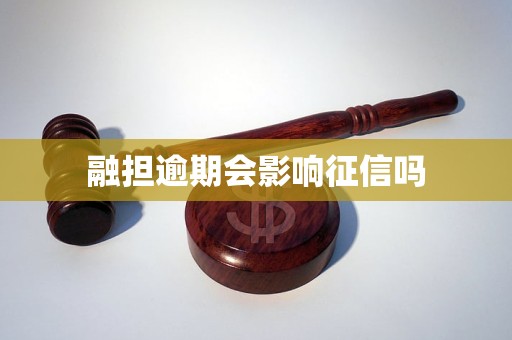 融担逾期会影响征信吗