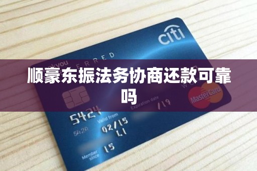 顺豪东振法务协商还款可靠吗