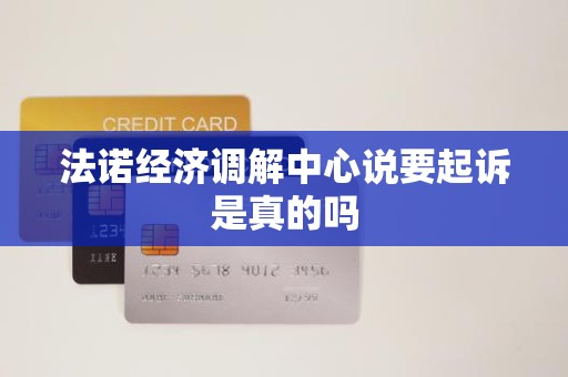 法诺经济调解中心说要起诉是真的吗