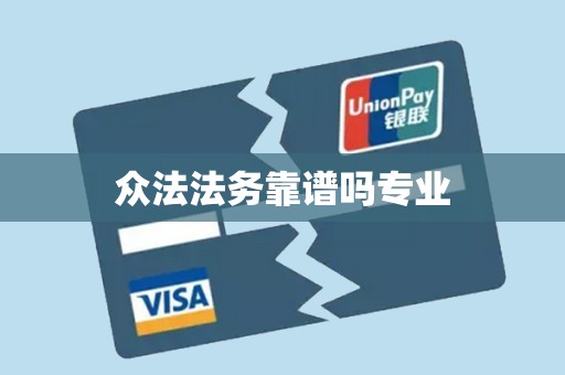 众法法务靠谱吗专业