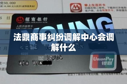 法鼎商事纠纷调解中心会调解什么