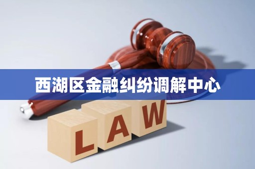 西湖区金融纠纷调解中心