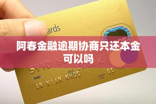 阿春金融逾期协商只还本金可以吗