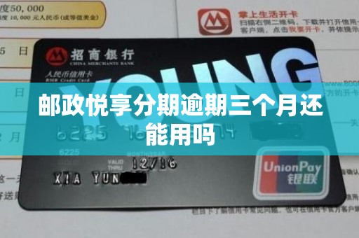 邮政悦享分期逾期三个月还能用吗