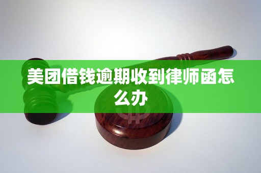 美团借钱逾期收到律师函怎么办