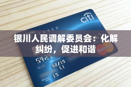 银川人民调解委员会：化解纠纷，促进和谐