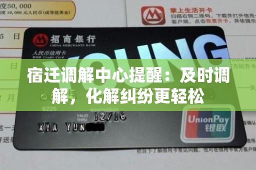 宿迁调解中心提醒：及时调解，化解纠纷更轻松