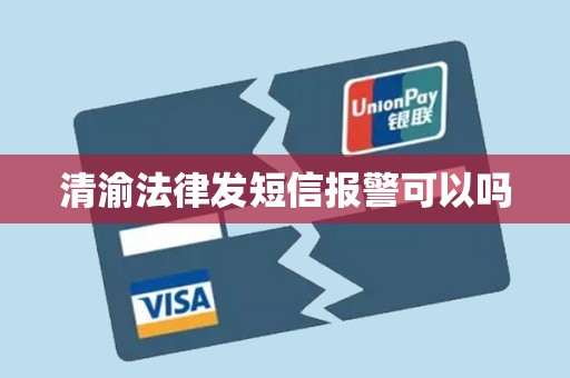 清渝法律发短信报警可以吗