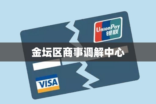 金坛区商事调解中心