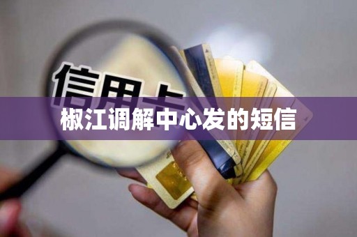 椒江调解中心发的短信