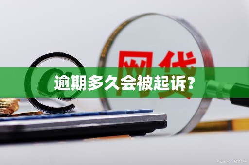 逾期多久会被起诉?