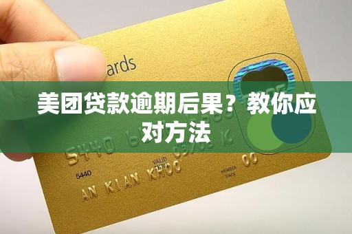 美团贷款逾期后果？教你应对方法