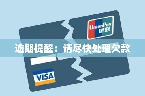逾期提醒：请尽快处理欠款