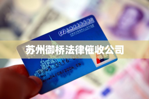 苏州御桥法律催收公司