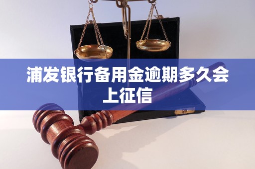 浦发银行备用金逾期多久会上征信