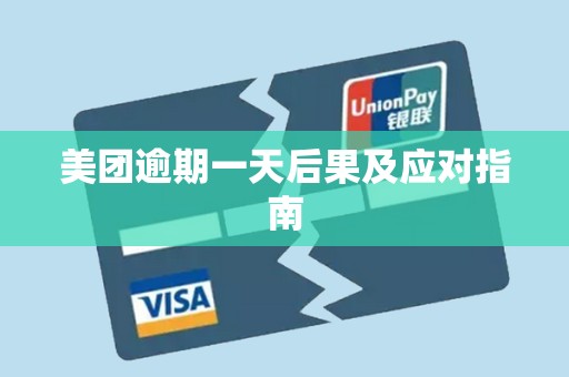 美团逾期一天后果及应对指南
