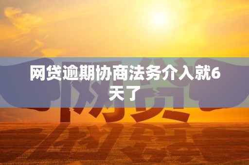 网贷逾期协商法务介入就6天了