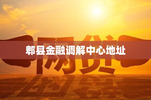 郫县金融调解中心地址