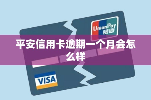 平安信用卡逾期一个月会怎么样