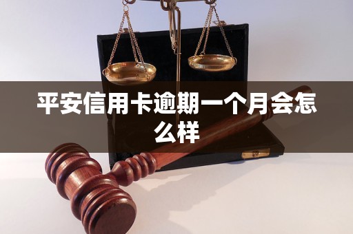 平安信用卡逾期一个月会怎么样