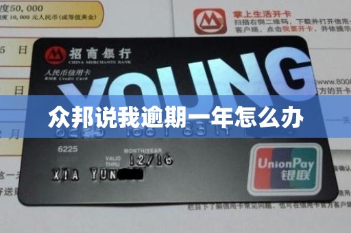 众邦说我逾期一年怎么办