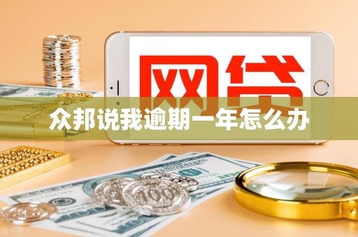 众邦说我逾期一年怎么办