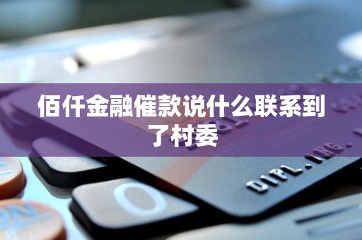 佰仟金融催款说什么联系到了村委