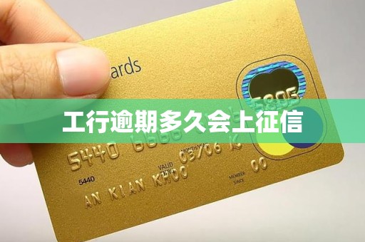 工行逾期多久会上征信