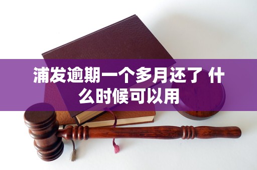 浦发逾期一个多月还了 什么时候可以用