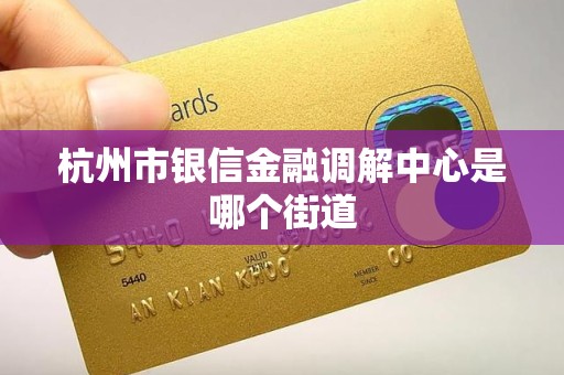 杭州市银信金融调解中心是哪个街道