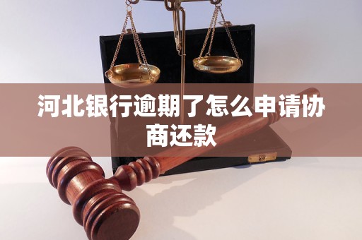 河北银行逾期了怎么申请协商还款