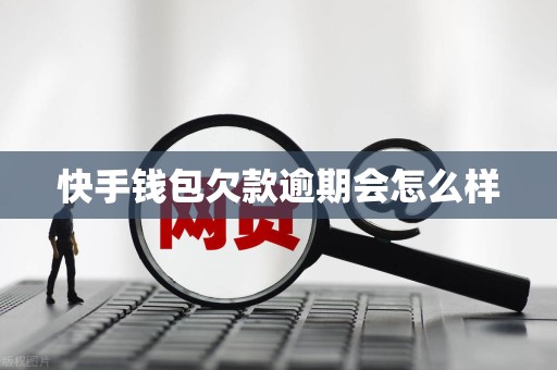 快手钱包欠款逾期会怎么样