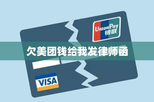 欠美团钱给我发律师函