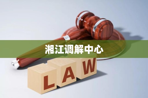 湘江调解中心