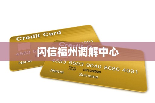 闪信福州调解中心